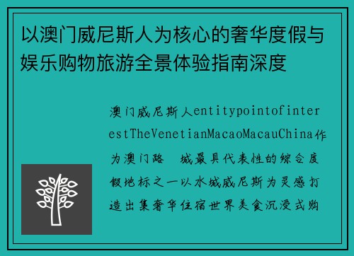 以澳门威尼斯人为核心的奢华度假与娱乐购物旅游全景体验指南深度