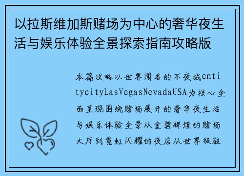 以拉斯维加斯赌场为中心的奢华夜生活与娱乐体验全景探索指南攻略版