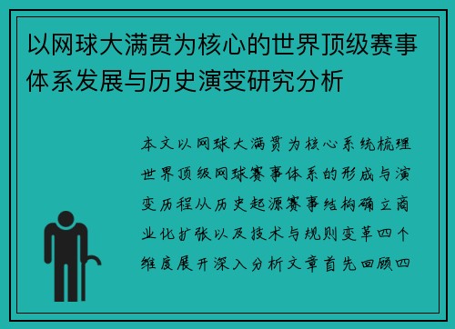 以网球大满贯为核心的世界顶级赛事体系发展与历史演变研究分析