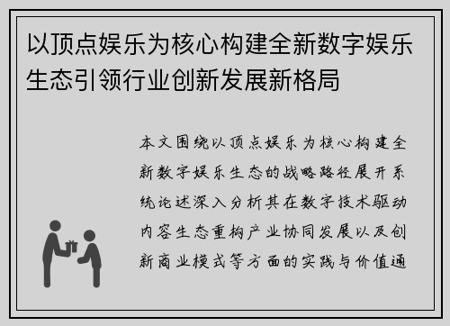 以顶点娱乐为核心构建全新数字娱乐生态引领行业创新发展新格局