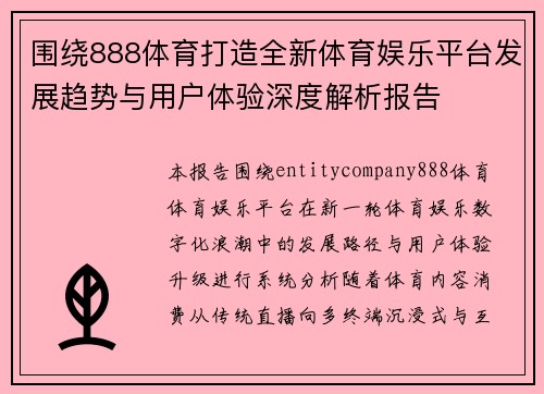 围绕888体育打造全新体育娱乐平台发展趋势与用户体验深度解析报告