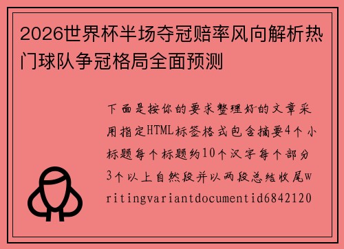 2026世界杯半场夺冠赔率风向解析热门球队争冠格局全面预测