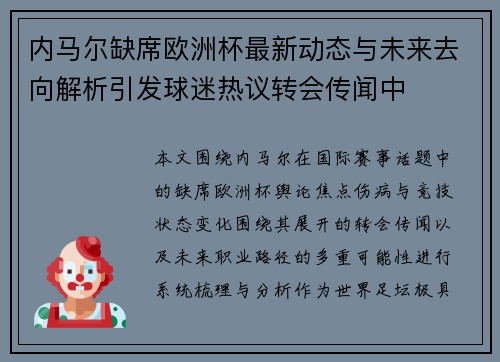 内马尔缺席欧洲杯最新动态与未来去向解析引发球迷热议转会传闻中