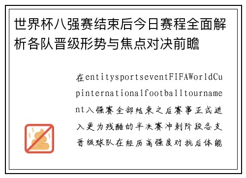 世界杯八强赛结束后今日赛程全面解析各队晋级形势与焦点对决前瞻