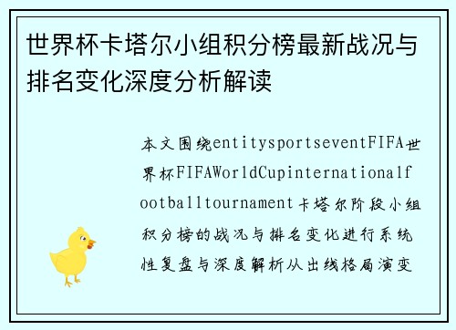 世界杯卡塔尔小组积分榜最新战况与排名变化深度分析解读 世界杯卡塔尔小组积分榜最新战况与排名变化深度分析解读