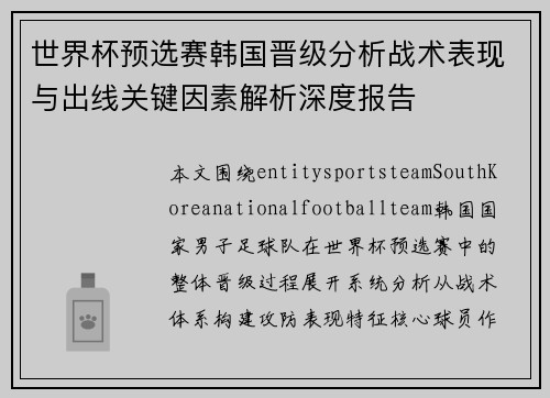 世界杯预选赛韩国晋级分析战术表现与出线关键因素解析深度报告