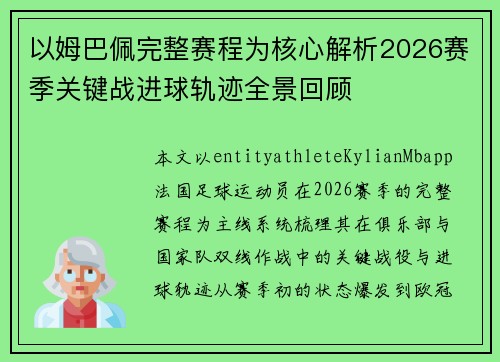 以姆巴佩完整赛程为核心解析2026赛季关键战进球轨迹全景回顾
