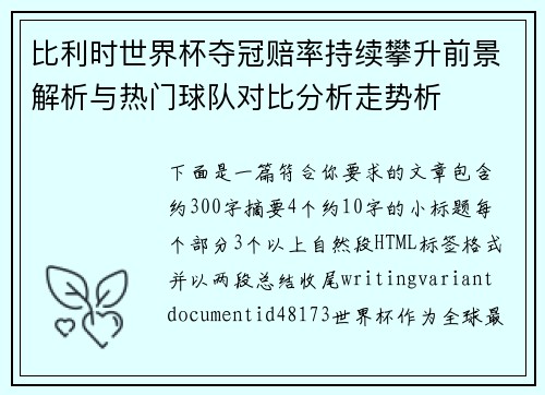 比利时世界杯夺冠赔率持续攀升前景解析与热门球队对比分析走势析