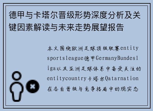 德甲与卡塔尔晋级形势深度分析及关键因素解读与未来走势展望报告