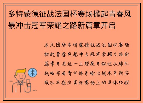 多特蒙德征战法国杯赛场掀起青春风暴冲击冠军荣耀之路新篇章开启