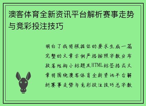 澳客体育全新资讯平台解析赛事走势与竞彩投注技巧 澳客体育全新资讯平台解析赛事走势与竞彩投注技巧