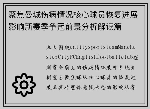 聚焦曼城伤病情况核心球员恢复进展影响新赛季争冠前景分析解读篇 聚焦曼城伤病情况核心球员恢复进展影响新赛季争冠前景分析解读篇