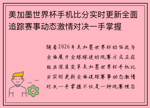 美加墨世界杯手机比分实时更新全面追踪赛事动态激情对决一手掌握
