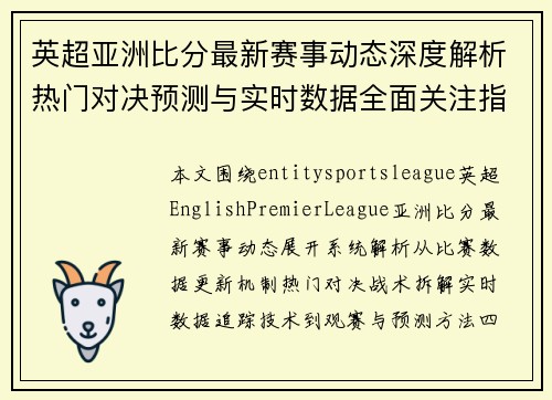 英超亚洲比分最新赛事动态深度解析热门对决预测与实时数据全面关注指南 英超亚洲比分最新赛事动态深度解析热门对决预测与实时数据全面关注指南