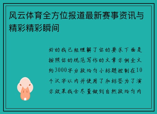 风云体育全方位报道最新赛事资讯与精彩精彩瞬间