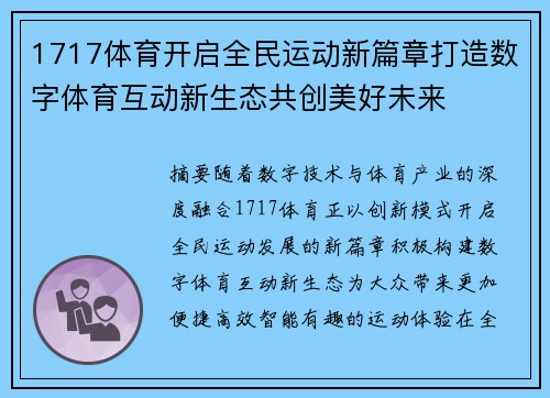 1717体育开启全民运动新篇章打造数字体育互动新生态共创美好未来