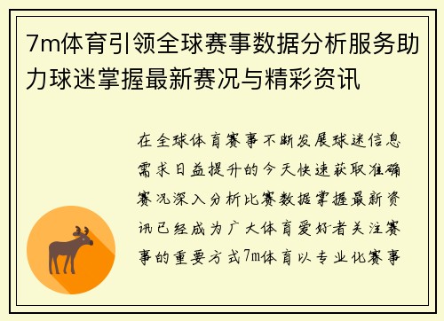 7m体育引领全球赛事数据分析服务助力球迷掌握最新赛况与精彩资讯 7m体育引领全球赛事数据分析服务助力球迷掌握最新赛况与精彩资讯