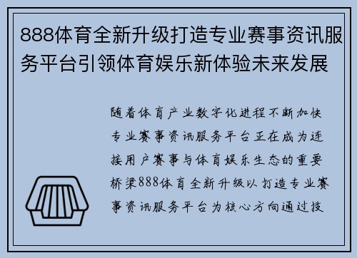 888体育全新升级打造专业赛事资讯服务平台引领体育娱乐新体验未来发展