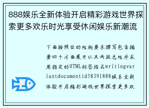 888娱乐全新体验开启精彩游戏世界探索更多欢乐时光享受休闲娱乐新潮流生活