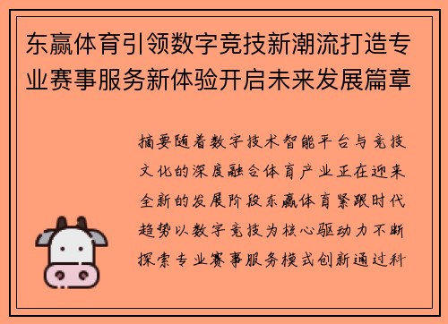 东赢体育引领数字竞技新潮流打造专业赛事服务新体验开启未来发展篇章