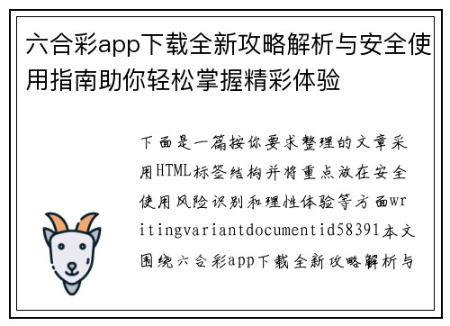 六合彩app下载全新攻略解析与安全使用指南助你轻松掌握精彩体验