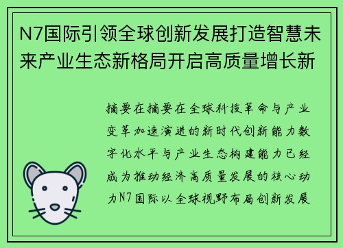 N7国际引领全球创新发展打造智慧未来产业生态新格局开启高质量增长新篇章