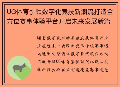 UG体育引领数字化竞技新潮流打造全方位赛事体验平台开启未来发展新篇章