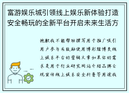 富游娱乐城引领线上娱乐新体验打造安全畅玩的全新平台开启未来生活方式