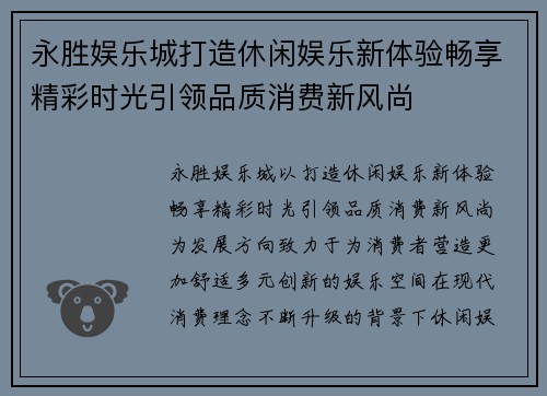 永胜娱乐城打造休闲娱乐新体验畅享精彩时光引领品质消费新风尚