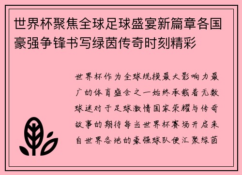 世界杯聚焦全球足球盛宴新篇章各国豪强争锋书写绿茵传奇时刻精彩 世界杯聚焦全球足球盛宴新篇章各国豪强争锋书写绿茵传奇时刻精彩