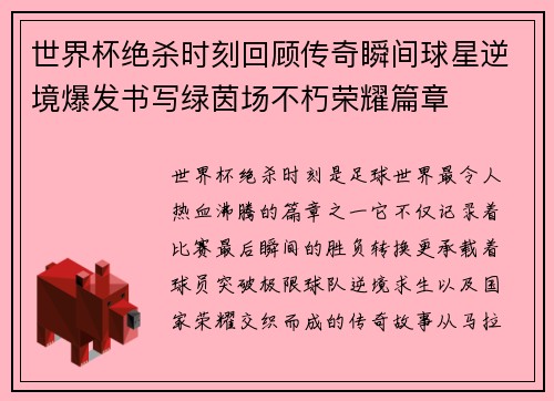 世界杯绝杀时刻回顾传奇瞬间球星逆境爆发书写绿茵场不朽荣耀篇章