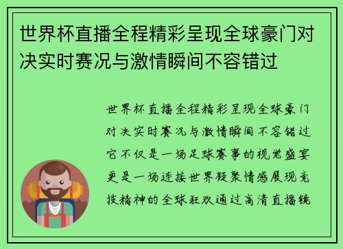世界杯直播全程精彩呈现全球豪门对决实时赛况与激情瞬间不容错过 世界杯直播全程精彩呈现全球豪门对决实时赛况与激情瞬间不容错过