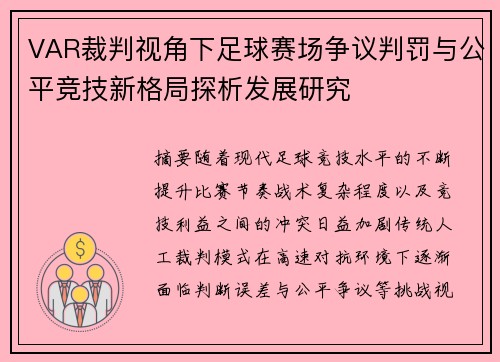 VAR裁判视角下足球赛场争议判罚与公平竞技新格局探析发展研究