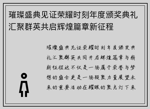 璀璨盛典见证荣耀时刻年度颁奖典礼汇聚群英共启辉煌篇章新征程 璀璨盛典见证荣耀时刻年度颁奖典礼汇聚群英共启辉煌篇章新征程