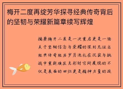 梅开二度再绽芳华探寻经典传奇背后的坚韧与荣耀新篇章续写辉煌 梅开二度再绽芳华探寻经典传奇背后的坚韧与荣耀新篇章续写辉煌
