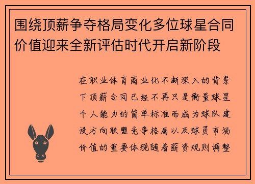 围绕顶薪争夺格局变化多位球星合同价值迎来全新评估时代开启新阶段 围绕顶薪争夺格局变化多位球星合同价值迎来全新评估时代开启新阶段