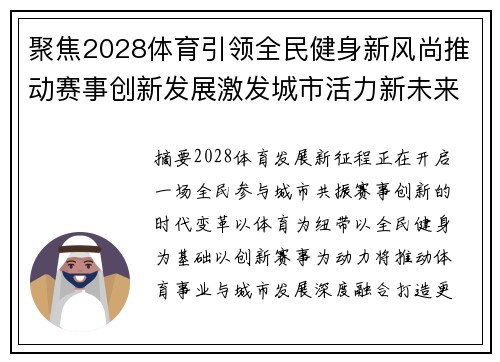 聚焦2028体育引领全民健身新风尚推动赛事创新发展激发城市活力新未来