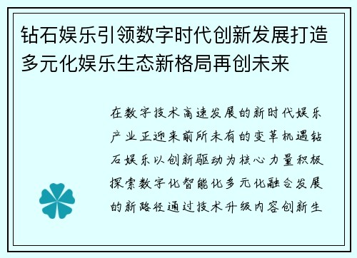 钻石娱乐引领数字时代创新发展打造多元化娱乐生态新格局再创未来