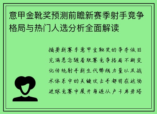 意甲金靴奖预测前瞻新赛季射手竞争格局与热门人选分析全面解读 意甲金靴奖预测前瞻新赛季射手竞争格局与热门人选分析全面解读