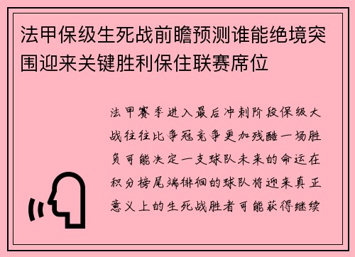 法甲保级生死战前瞻预测谁能绝境突围迎来关键胜利保住联赛席位 法甲保级生死战前瞻预测谁能绝境突围迎来关键胜利保住联赛席位