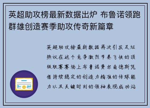 英超助攻榜最新数据出炉 布鲁诺领跑群雄创造赛季助攻传奇新篇章 英超助攻榜最新数据出炉 布鲁诺领跑群雄创造赛季助攻传奇新篇章