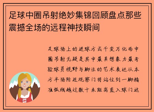 足球中圈吊射绝妙集锦回顾盘点那些震撼全场的远程神技瞬间