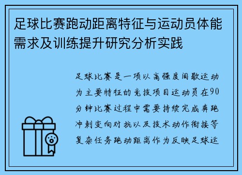 足球比赛跑动距离特征与运动员体能需求及训练提升研究分析实践