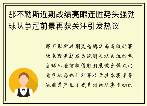那不勒斯近期战绩亮眼连胜势头强劲球队争冠前景再获关注引发热议